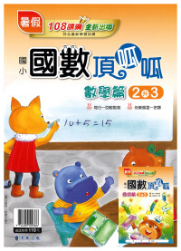 【國小暑假115】漢華 國數頂呱呱 2升3